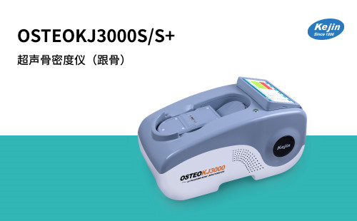 超声骨密度仪OSTEOKJ3000S+