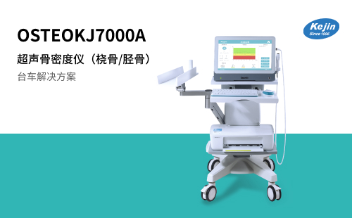 无创伤骨密度检测仪OSTEOKJ7000A