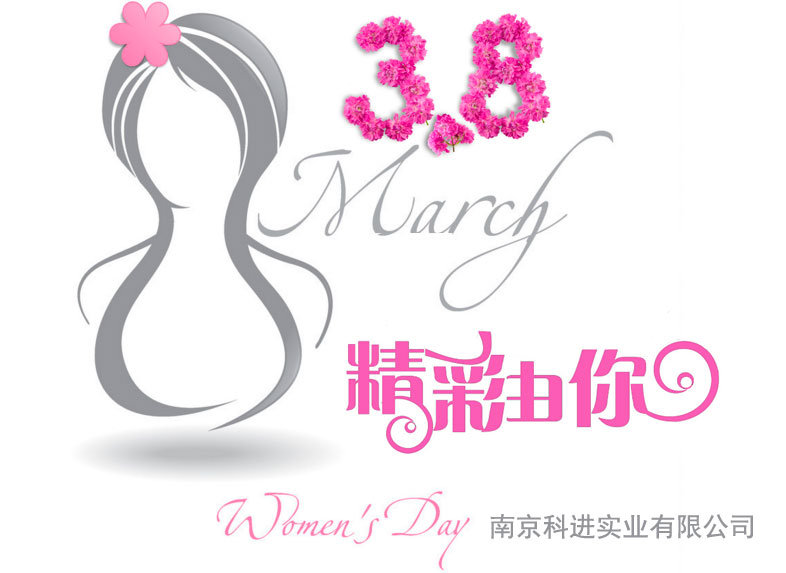 38妇女节南京科进