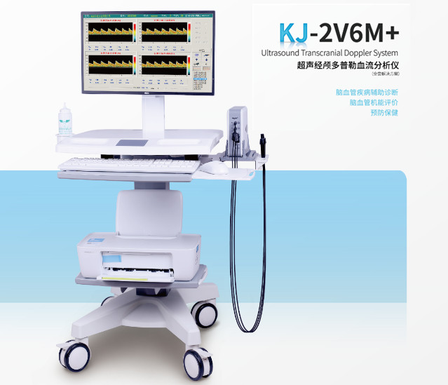 KJ-2V6M+超声经颅多普勒血流分析仪
