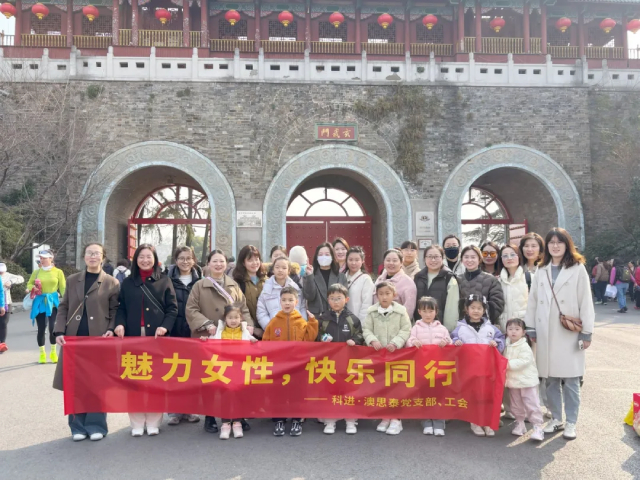 科进2025年三八妇女节