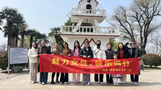 科进2025年三八妇女节