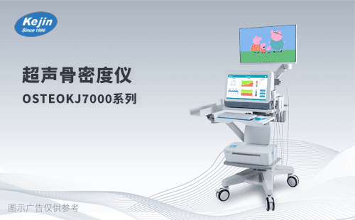 科进超声骨密度仪