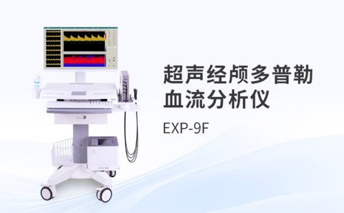 超声经颅多普勒血流分析仪厂家