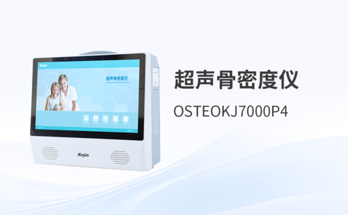 超声骨密度仪厂家