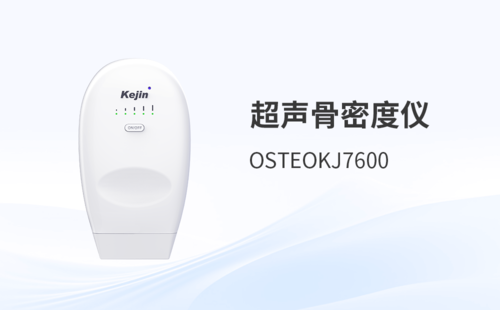 无线超声骨密度仪