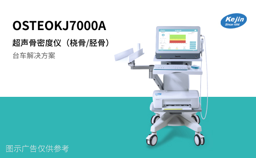 超声骨密度KJ7000A