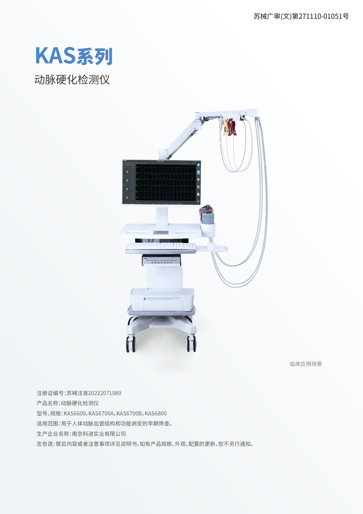 动脉硬化检测仪KAS6800