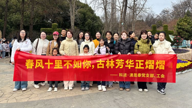 科进三八节活动