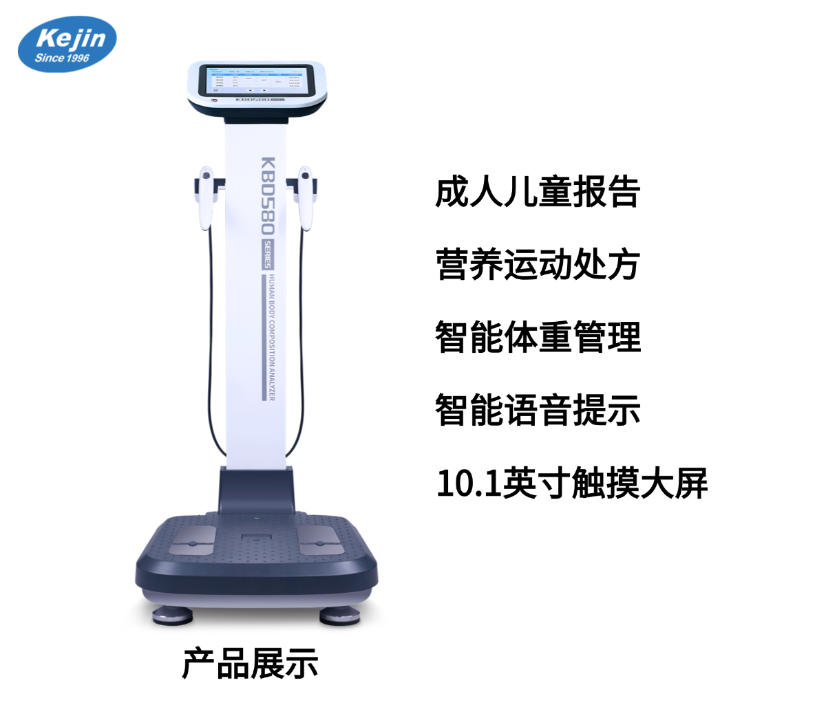 人体成分分析仪品牌KBD580系列产品外观
